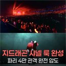 프랑스 자수(주간) | 지드래곤, 파리 샤넬 슈트 눈길 - 글로벌 무대 장악한 K-팝 황제의 귀환