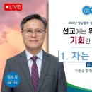 오범석 목사01 자는 자여 어찜이냐(요나서)/ 2023 영남합회 장막회 이미지