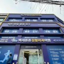 백세튼튼정형외과의원 이미지