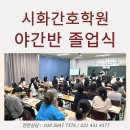 시화학원 | 🌙시화간호학원 야간반 졸업식 후기｜시흥간호학원추천