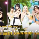 [가로]오마이걸 - 여름이 들려 (Summer Comes) [더 시즌즈-최정훈의 밤의공원] | KBS 230728 방송 이미지