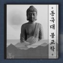 동국불교사