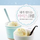 내가 만드는 아이스크림 - 천연 재료로 만들어 더 맛있다 이미지