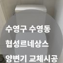 협성테크 | [수영구 수영동 협성르네상스 아파트] 양변기 교체 시공 후기 -대림통상 DC407｜추천으로 이어지는 부산...