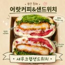 카페051동래내성 | 부산동래카페 어랏커피&샌드위치, 새우크랩샌드위치와 아보카도바나나주스가 만족스러웠던 후기