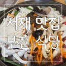 달서대로,서재로 | 깔끔하고 정갈한 한우불고기 한상 서재 맛집 부천 식당 후기