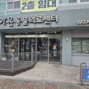 가온동물의료센터 이미지