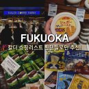 텐진 지하상가 쇼핑 추천템 시간 후쿠오카 칼디 찐 후기