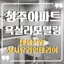 제일1차아파트 | 청주아파트욕실리모델링 또 선택받은 가경동 형석1차아파트 시공후기!!