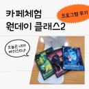 비엠커피학원 | 전북청년도전지원사업 [카페체험 원데이 클래스2 후기]