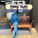 명진산업노동조합 | 서울 종로구 가볼만한곳 전태일 기념관 근로기준법