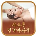 스포츠경락맛사지 이미지