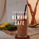 리메인 카페(Remain)
