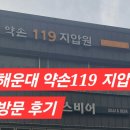 119 | ☘️해운대 약손 119 지압원 방문후기