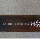 경복궁판교점(주)엔타스 이미지