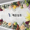 예은상조 이미지