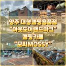 양주 아웃도어랜드마크 모씨카페 대형캠핑용품점 캠핑카페 방문 후기