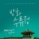 매향동 6-8 ~ 매향동 6-5 | 2025 수원화성박물관 테마전 『방화수류정』 – 수원의 정수, 조선의 아름다움
