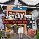 관평동 행정복지센터 1층 | 대전 관평동 빵집 슬로우브레드 관평점 베이커리 맛집 후기