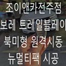 조이앤카 이미지