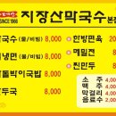 지장산막국수 이미지