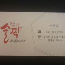 술짝 - 삼척시 대학로 45 | 술짝