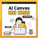 [알고리즘랩스] AI Canvas 베타 버전 대학생 체험단