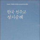 전국 성지 111곳 완주한 세 부부의 맹렬 성지순례기 이미지