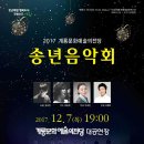 2017 송년음악회 이미지