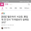 [종합] '짧은머리' 서강준, 軍입대 전 인사 "두려움보다 설레임 크다" 이미지