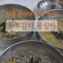 강릉동부시장 | 강릉 감자옹심이 강릉동부시장 맛집 추천 동부감자옹심이 방문후기