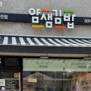 얌샘김밥 광주태전점