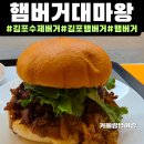 치킨대마왕 - 창원시 마산합포구 월영마을로 29 | 김포 햄버거[햄버거대마왕]주차,후기|김포 수제버거|햄버거