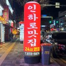 세븐일레븐 주안인하로점 | 인천 주안동 신기시장 24시 백반 맛집 인하로 맛집 메뉴 추천 내돈내산 후기