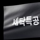 OK세탁 | 바쁜 직장인을 위한 세탁앱 추천! 퇴근 후 수거도 OK