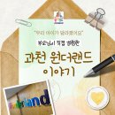 과학실험왕 유치부 | [과천 영어유치부] “우리 아이가 달라졌어요” 부모님이 직접 경험한 과천 원더랜드 이야기