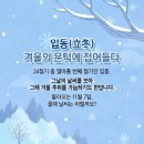 입동(立冬) 겨울의 문턱에 접어들다. 이미지