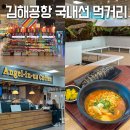 파스쿠찌 동김해점 | 김해공항 국내선 먹거리 식당 맛집 카페 리스트 총정리