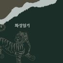 화성일기 원문 전문 정리