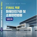 2024 시험대비 FINAL 적중 화재안전기준 및 소방관련법령 580제 이미지