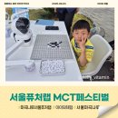 플리마코협동조합 | 서울퓨처랩 MCT 페스티벌 후기｜5살 아이와 방문, 라운딩 예약 필수!