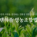 에덴식품영농조합법인 이미지