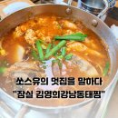 김영희강남동태찜(본점) 이미지