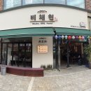 비채헌