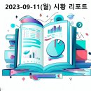 (주) 코리아세븐 광주운림라인점 | 2023-09-11(월) 시황 리포트