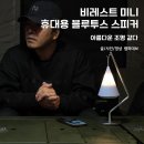 비상스피커 | 비레스트 미니, 휴대용 블루투스 스피커 추천