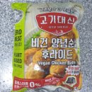 비건 치킨/양념순살 후라이드, 맙소사 이 맛은!