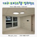 154-1-000297 | [대구입주청소]힐스테이트 대구역 오페라 오피스텔 입주청소 후기