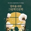 어른을 위한 그림책 인문학 이미지
