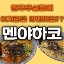 무실동 맛집 추천 내 기준 이치란급 일본라멘맛집 [멘야하코] 리뷰